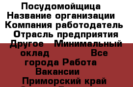 Посудомойщица › Название организации ­ Компания-работодатель › Отрасль предприятия ­ Другое › Минимальный оклад ­ 10 000 - Все города Работа » Вакансии   . Приморский край,Спасск-Дальний г.